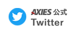 AXIES公式Twitter